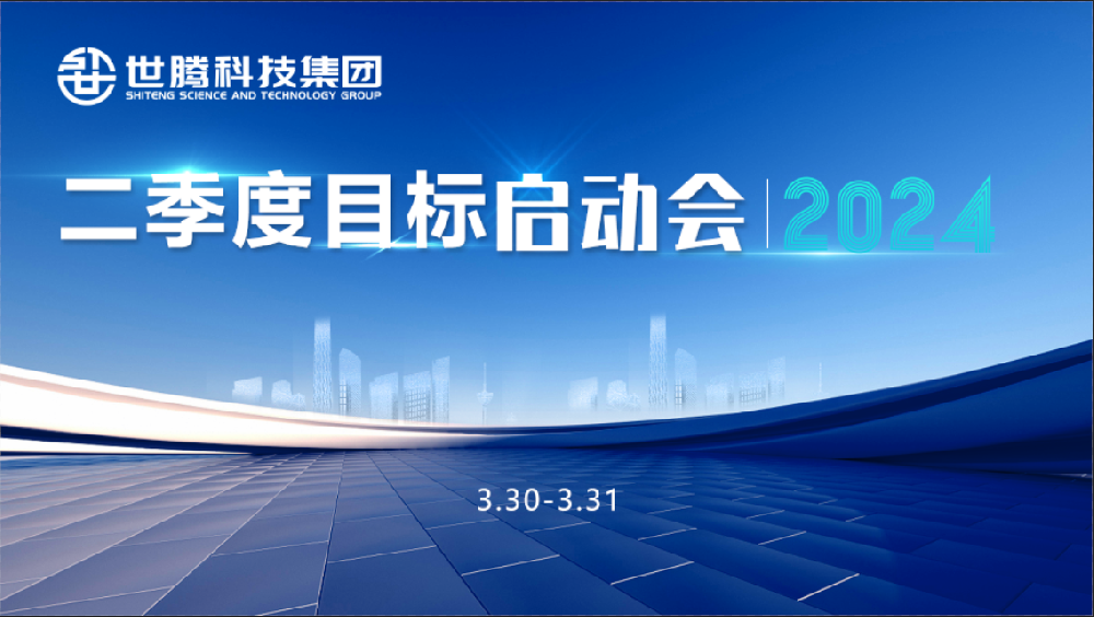 同頻目標 同心奮斗！世騰科技集團2024第二季度目標啟動會圓滿召開