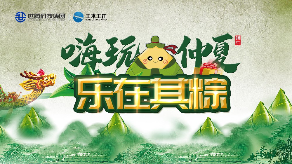 嗨玩仲夏 樂在其粽！世騰科技集團(tuán)端午主題活動歡樂上演