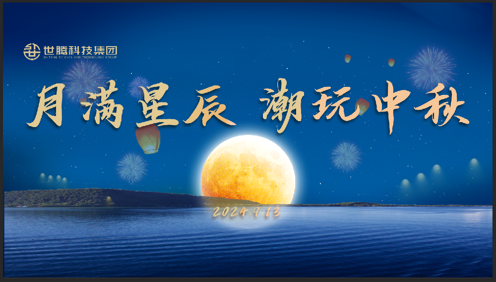 月滿星辰 潮玩中秋！世騰中秋節(jié)主題活動(dòng)趣味上演