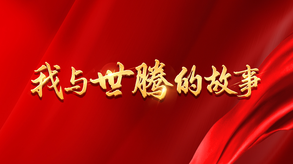 我與世騰的故事系列13丨吳新亮：不安于現(xiàn)狀，跨行追夢(mèng)