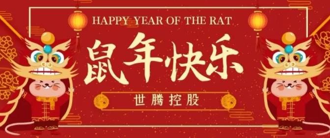 世騰控股給您拜年啦！