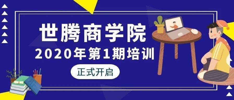 世騰控股商學(xué)院2020年第一期培訓(xùn)正式開(kāi)啟