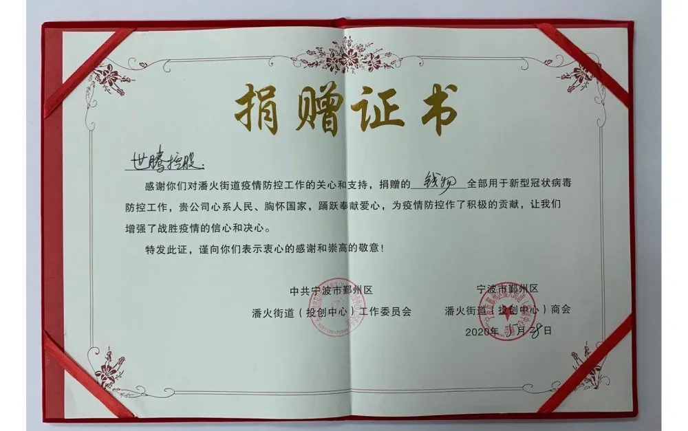 中共寧波潘火街道向世騰控股頒發(fā)捐贈證書，感謝抗疫善舉！